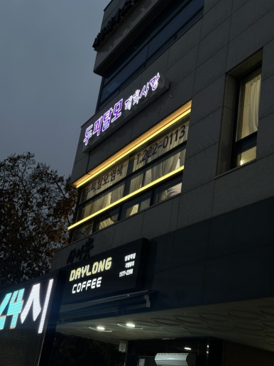 태후사랑 병점역점 이미지