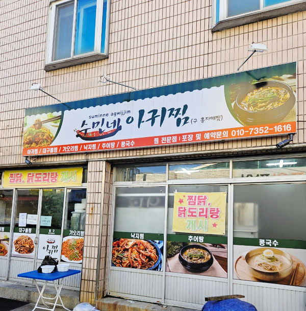 수민네아귀찜 이미지