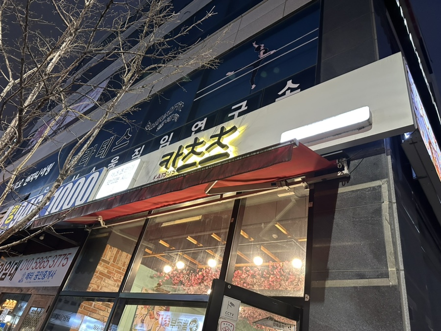 카츠츠전주 이미지