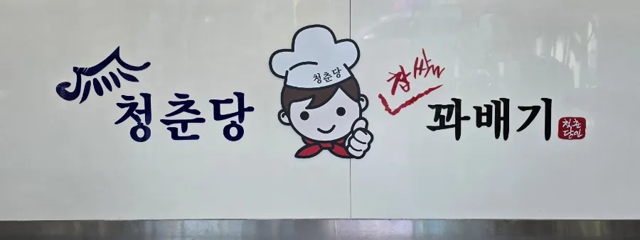 청춘당찹쌀꽈배기 이미지