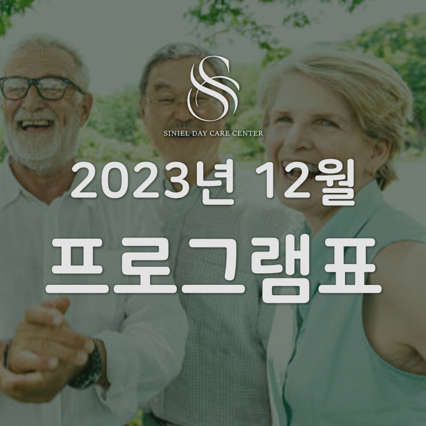 시니엘 데이케어센터 이미지