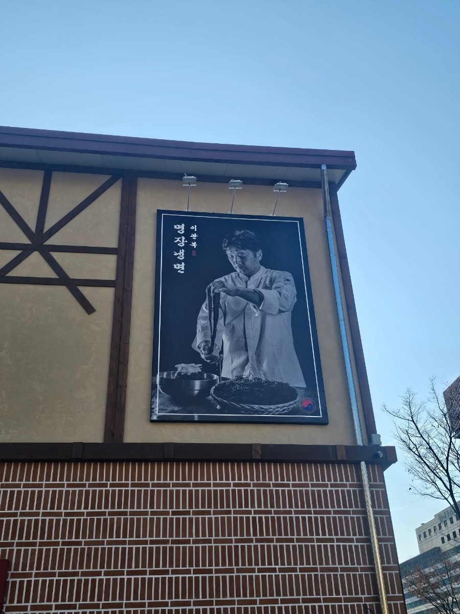 이관복명장냉면 이미지