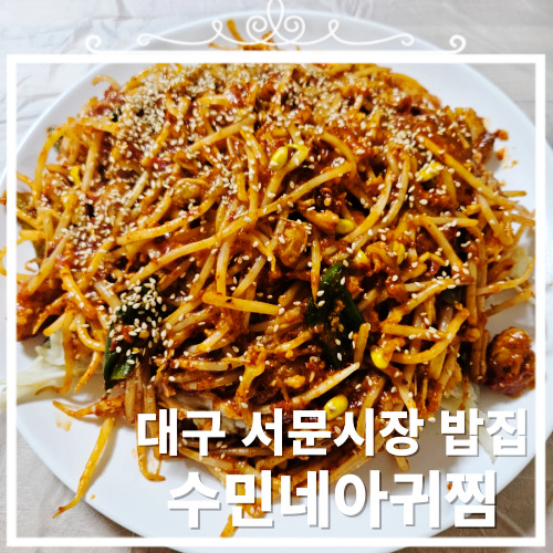 수민네아귀찜 이미지