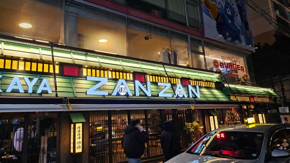 야키토리잔잔압구정 이미지
