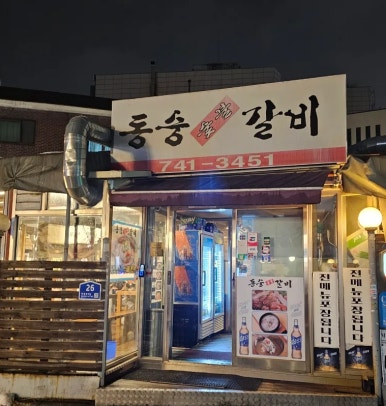 동숭숯불갈비 이미지