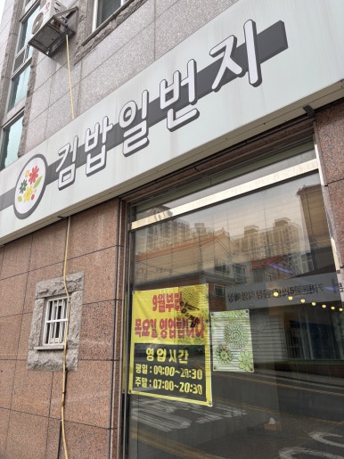 김밥일번지장유점 이미지