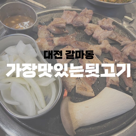 가장맛있는 뒷고기 이미지