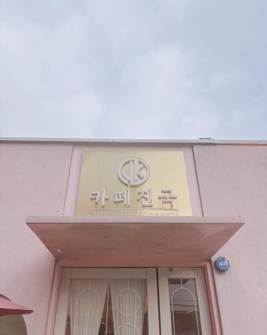카페진국 이미지