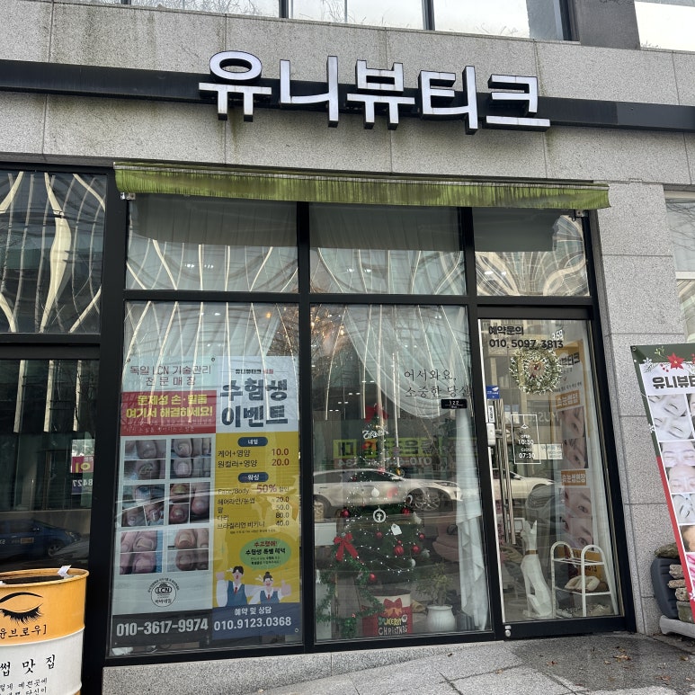유니뷰티크 이미지
