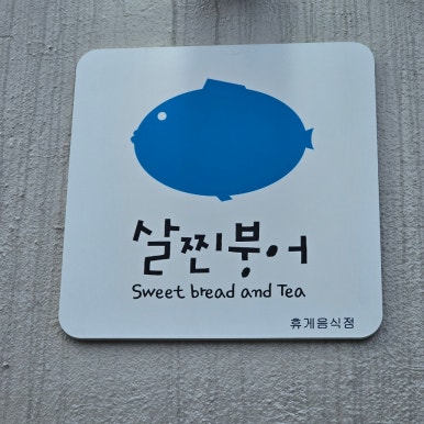 살찐붕어 이미지