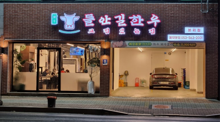 들안길 한우 본리점 이미지