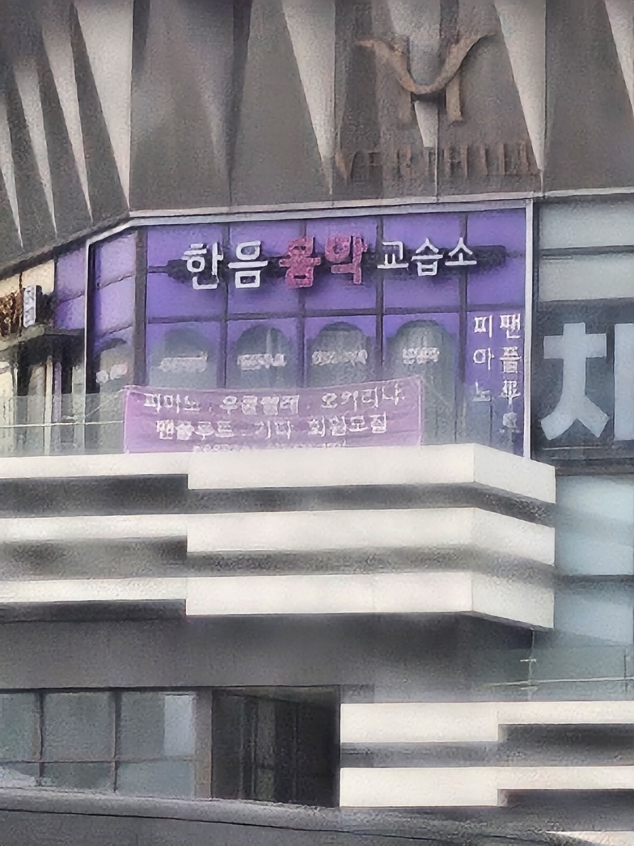 한음음악교습소 이미지