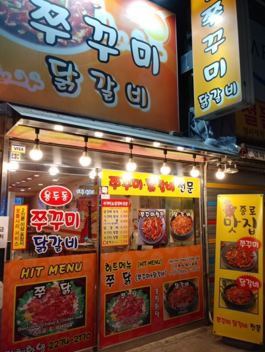 용두동쭈꾸미 이미지