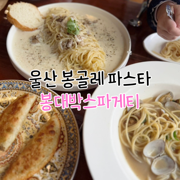 봉대박스파게티울산성남점 이미지