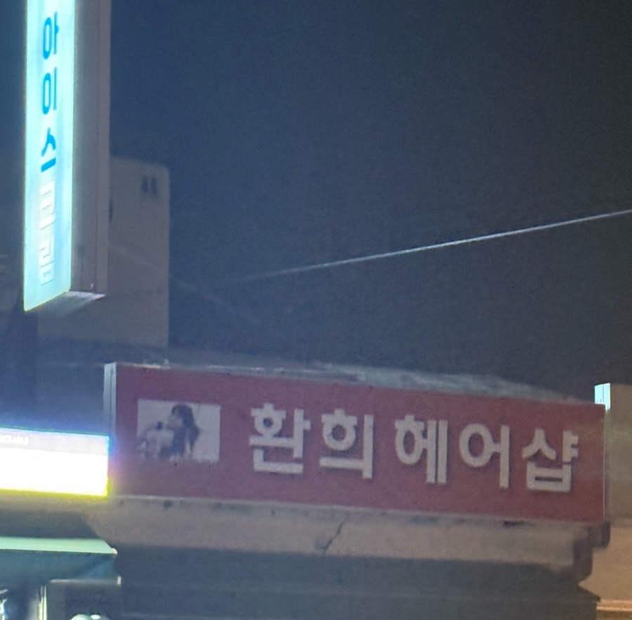미진헤어샵 이미지