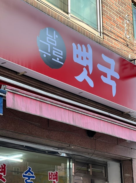남구로뼛국 사진 2