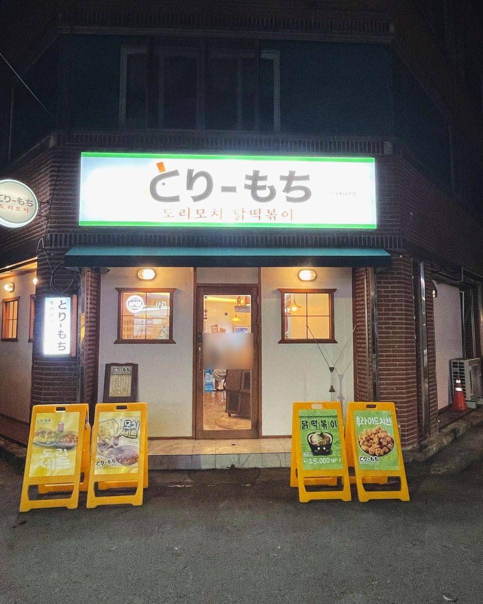 도리모치닭떡볶이 이미지