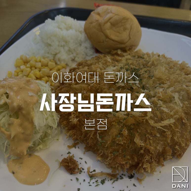 사장님돈까스 이미지