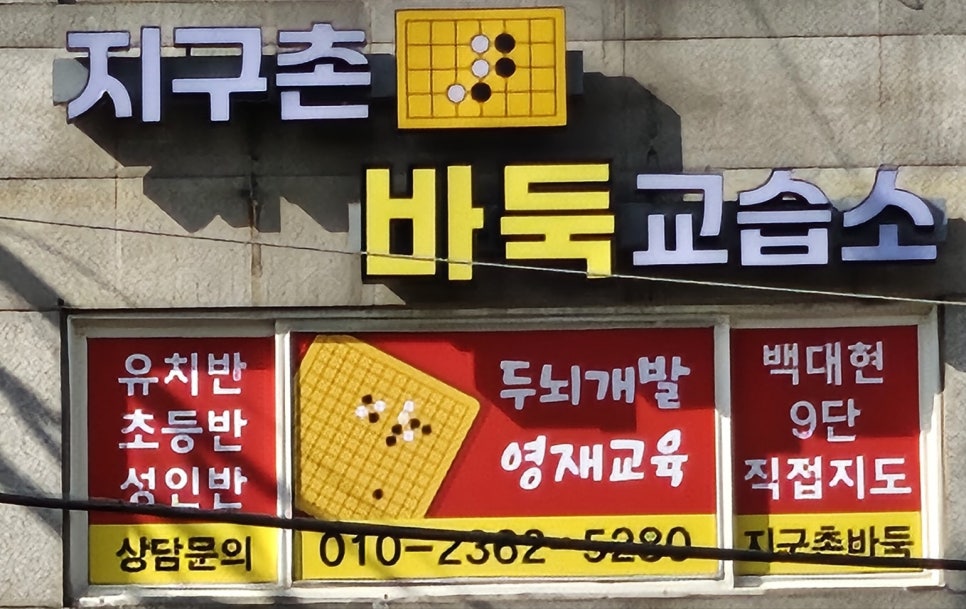 지구촌바둑교습소 이미지