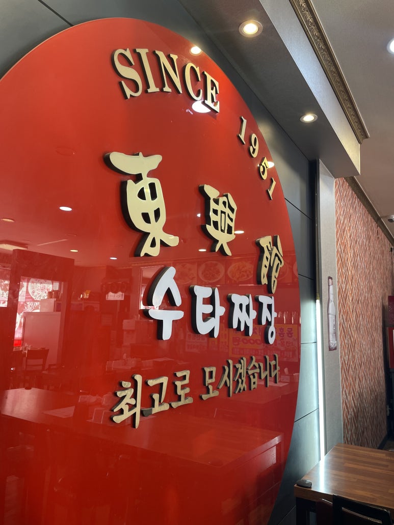 동흥관수타짜장 이미지