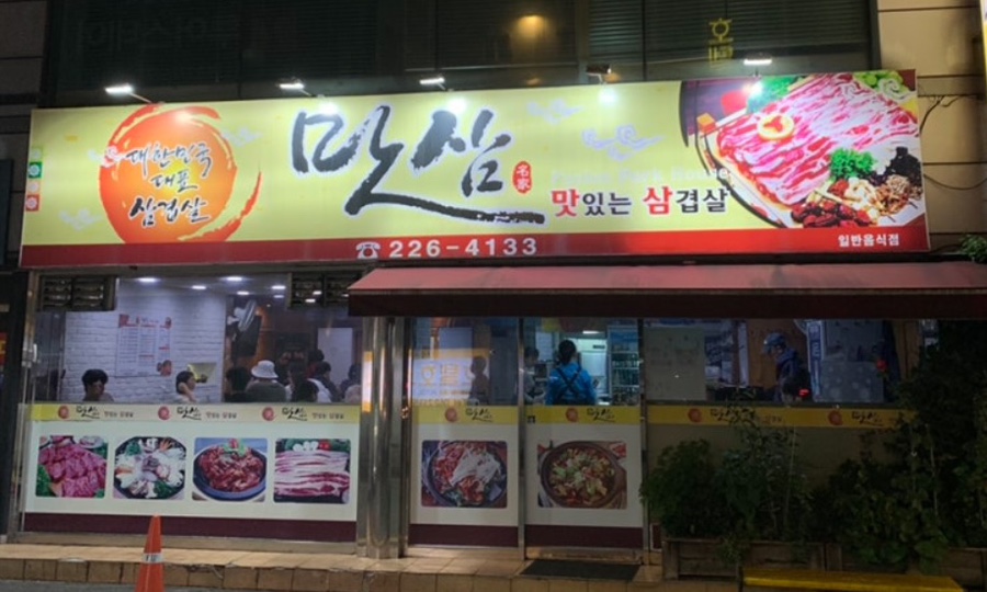 맛삼 이미지