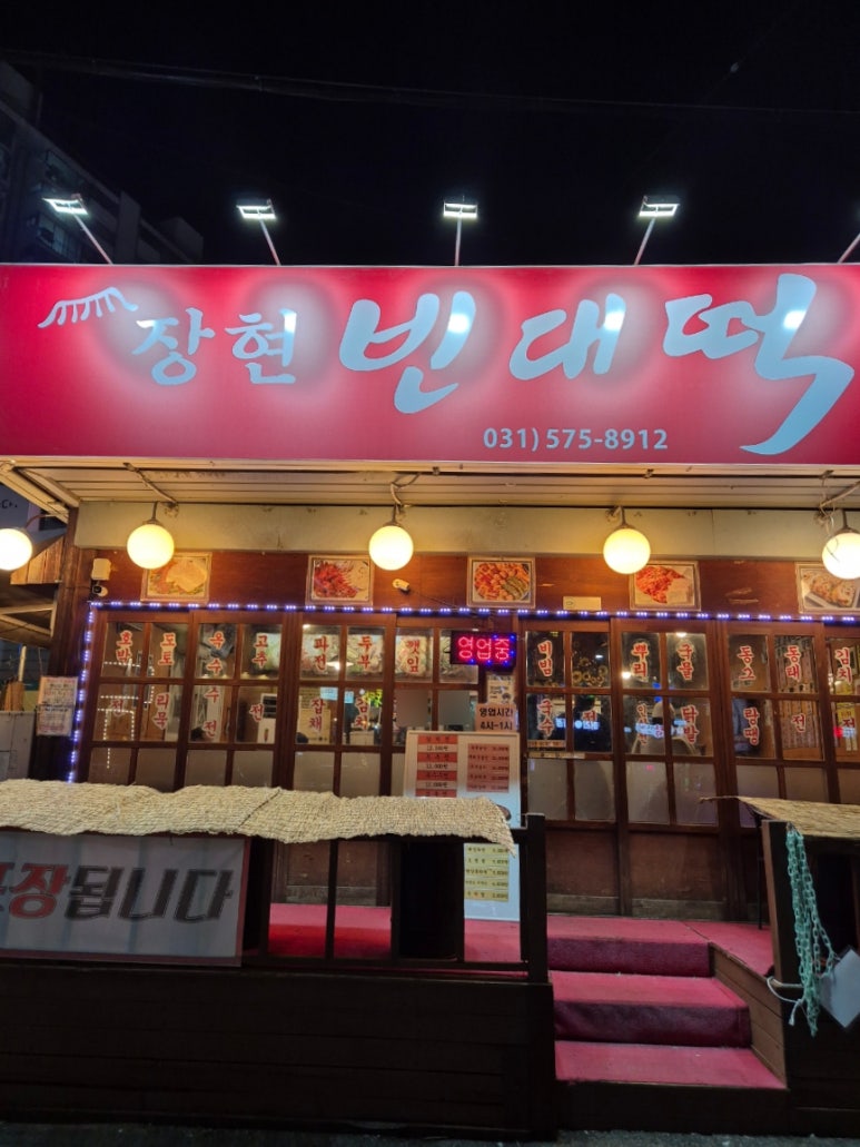 장현빈대떡 이미지