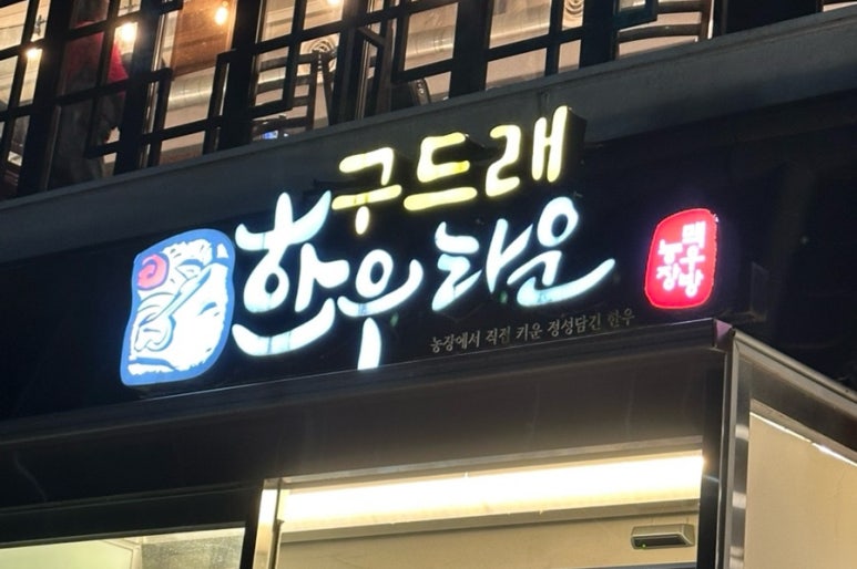 구드래한우타운 이미지