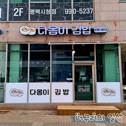 다옴이김밥 이미지