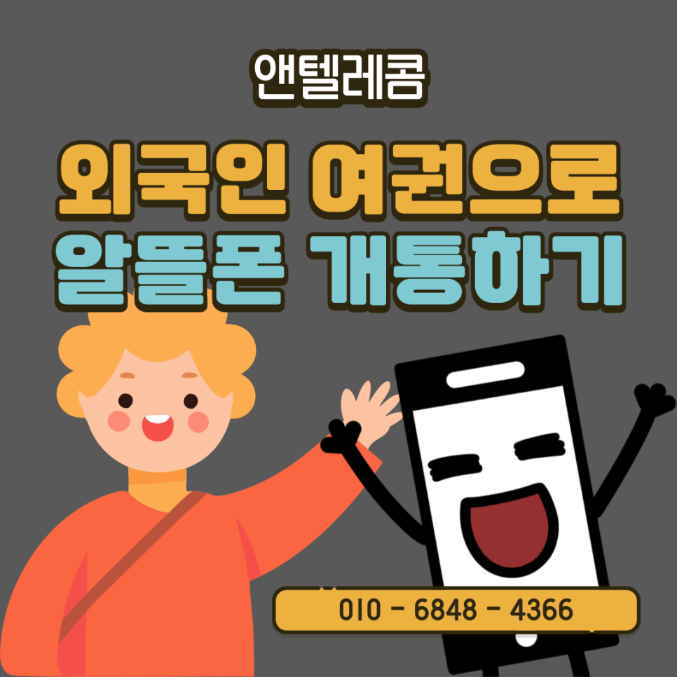 진주앤텔레콤알뜰폰 이미지
