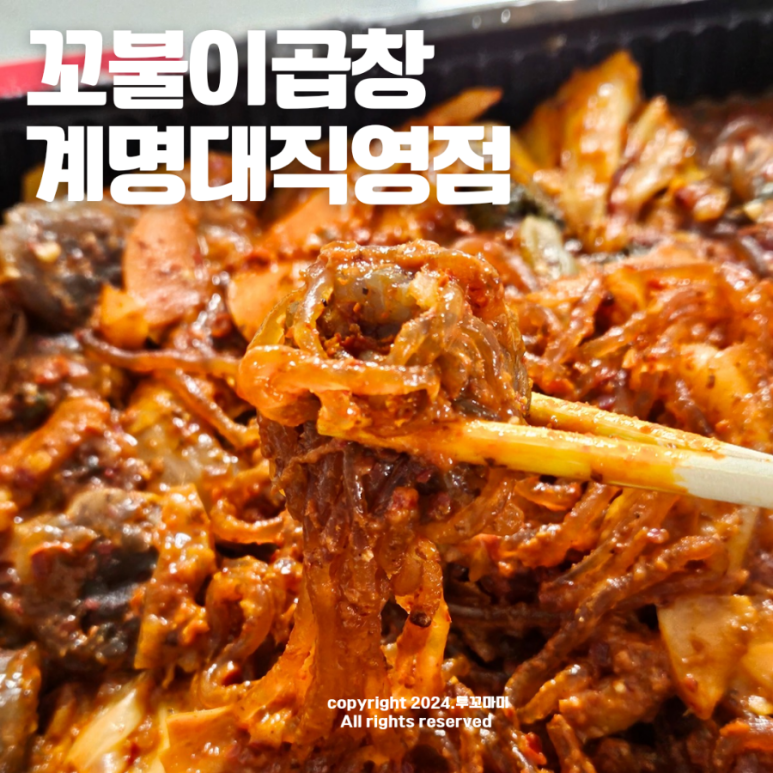 꼬불이곱창계명대 이미지