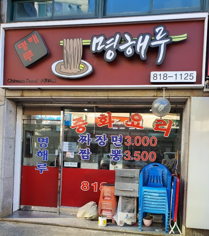 명해루 이미지