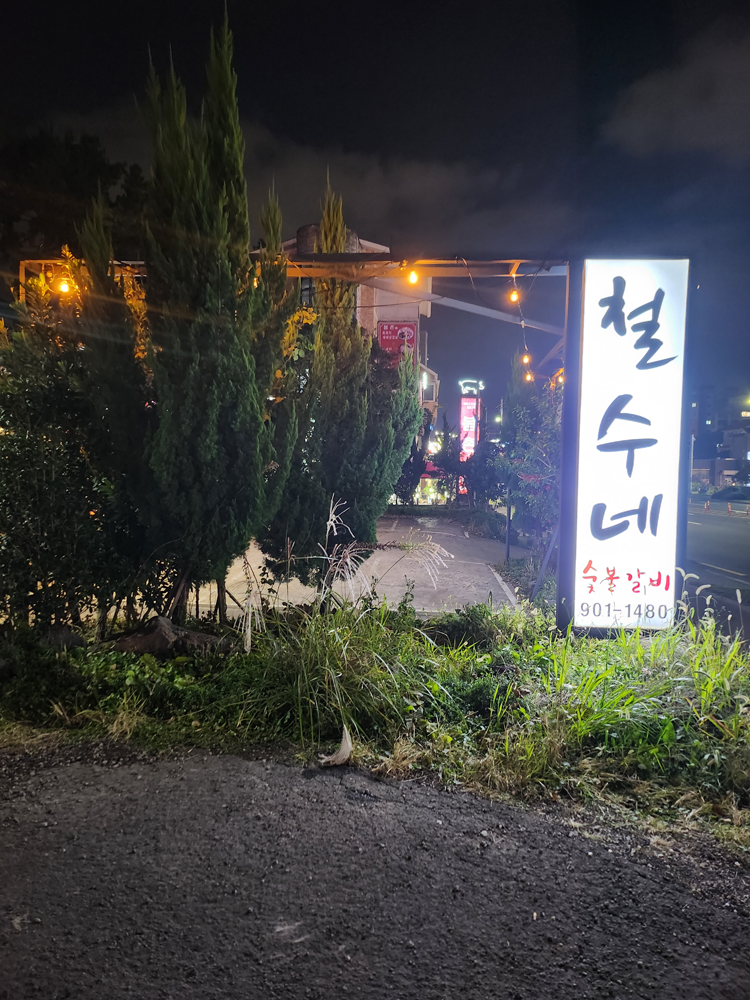 철수네숯불갈비 이미지
