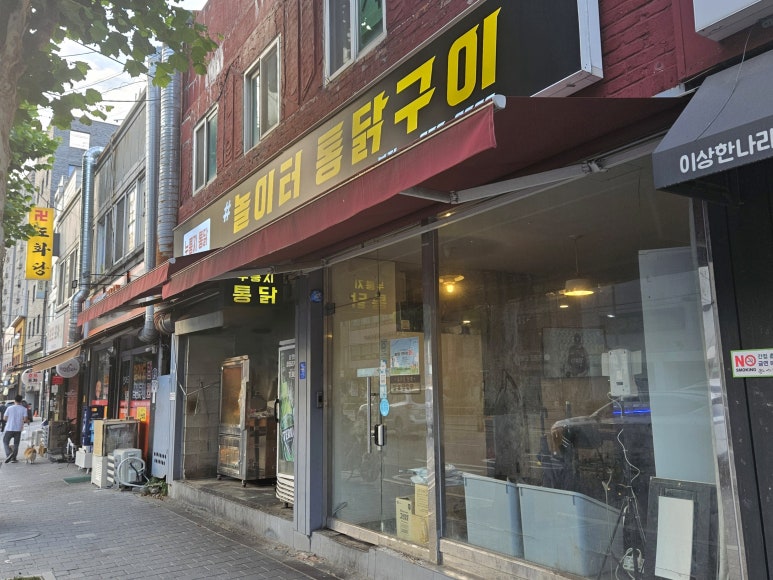 놀이터 통닭구이 녹번점 이미지