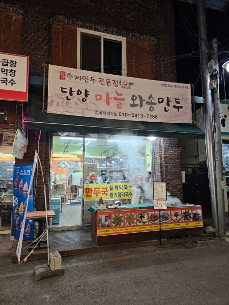 단양마늘와송만두 이미지