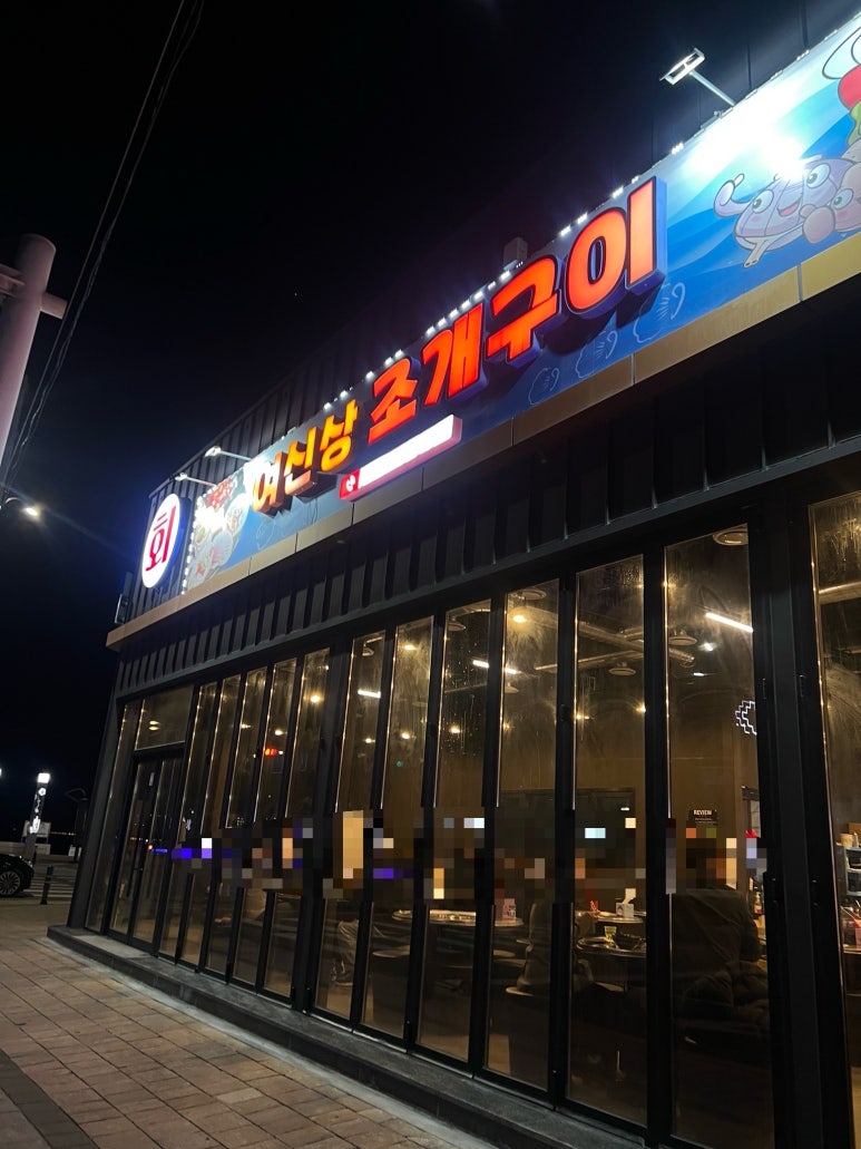 여신상조개구이 이미지