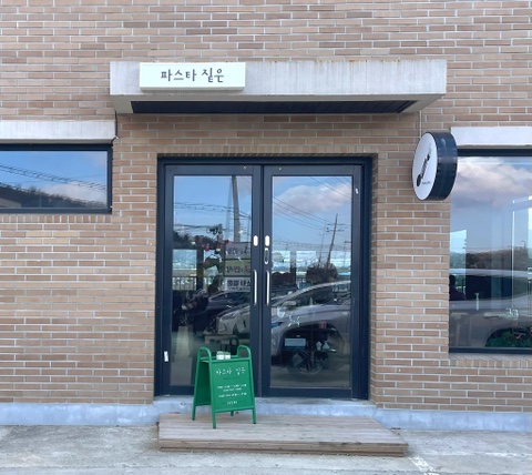 파스타짙은 이미지
