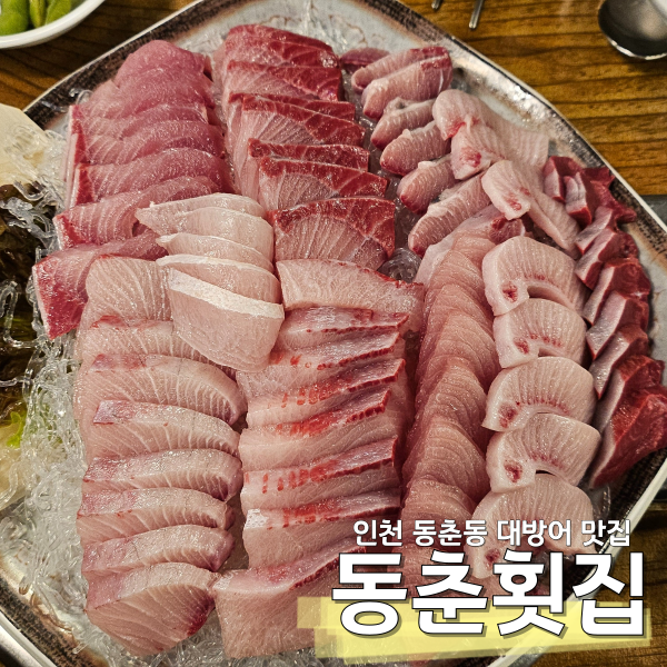 동춘횟집 이미지