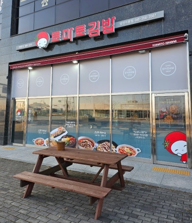 토마토김밥당진석문점 이미지