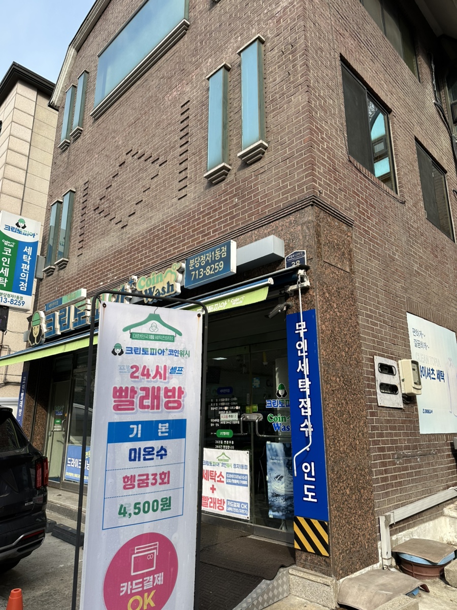 크린토피아코인워시성남 이미지