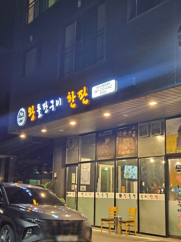왕돌판구이한판목포 이미지