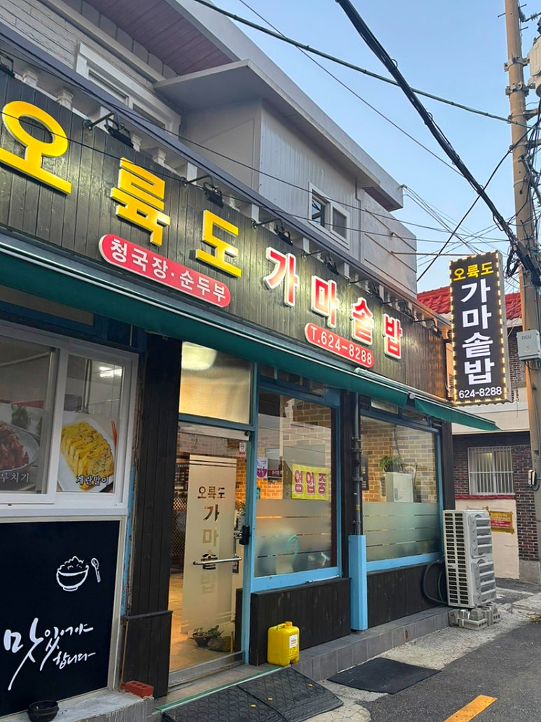 오륙도 가마솥밥 이미지