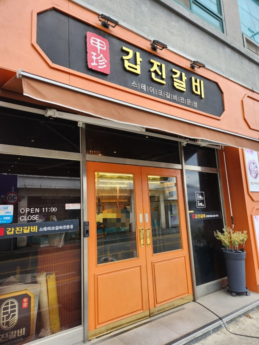 갑진갈비 이미지