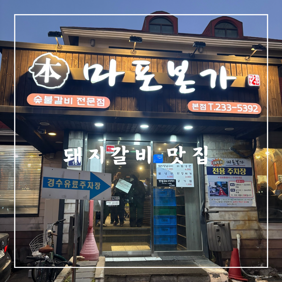 본가 서서갈비 이미지