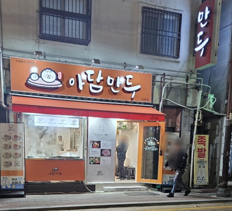 아담만두 온천점 이미지