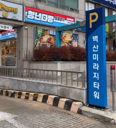 청년다방목동파리공원점 이미지