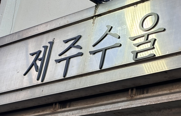 제주수울 이미지