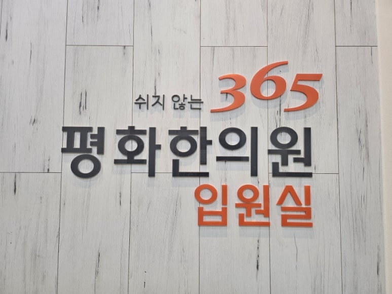 365평화한의원 이미지