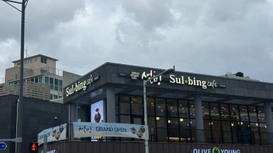설빙제주일도점 이미지