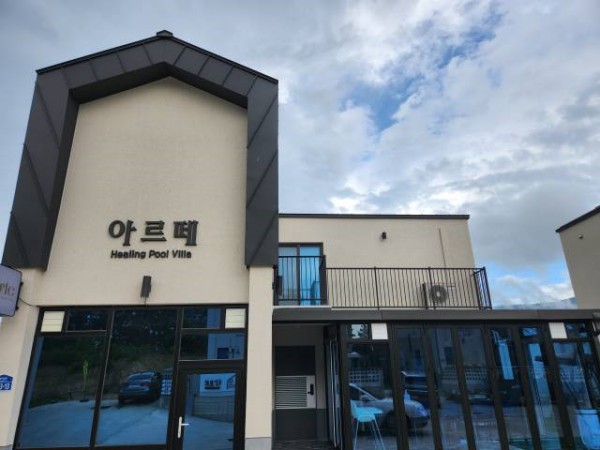 아르떼풀빌라펜션 이미지