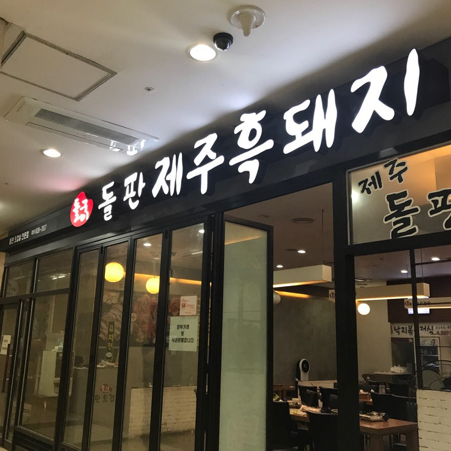 돌판제주흑돼지 사진 2